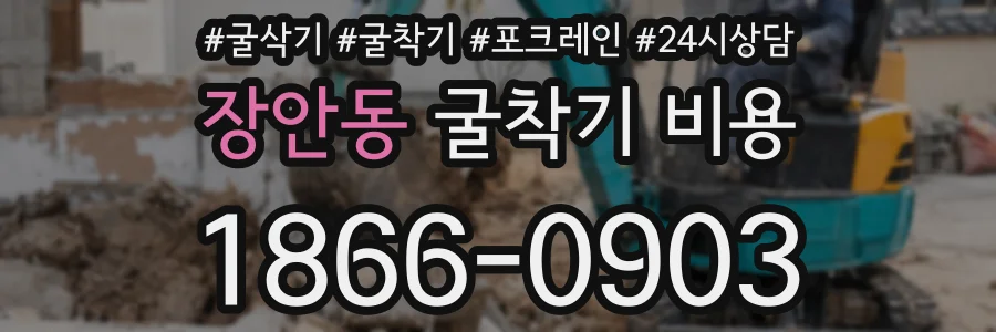 장안동 굴착기 비용