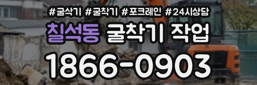 칠석동 굴착기작업 상담 전화 1866-0903