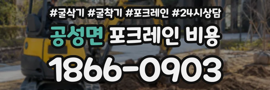 공성면 포크레인비용 상담 전화 1866-0903