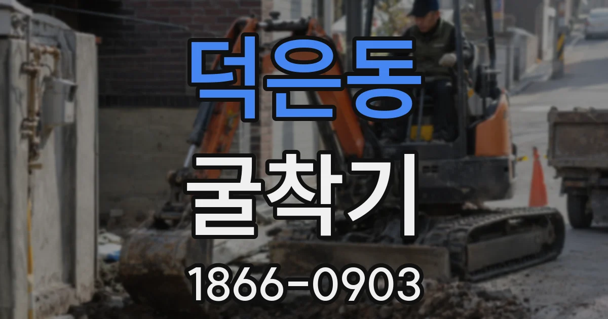 덕은동 굴착기