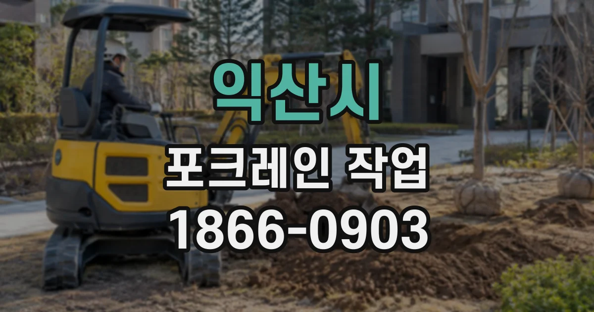 익산시 포크레인작업