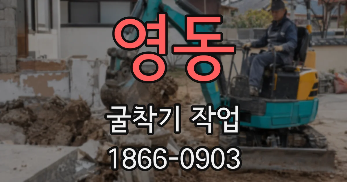 영동 굴착기 작업
