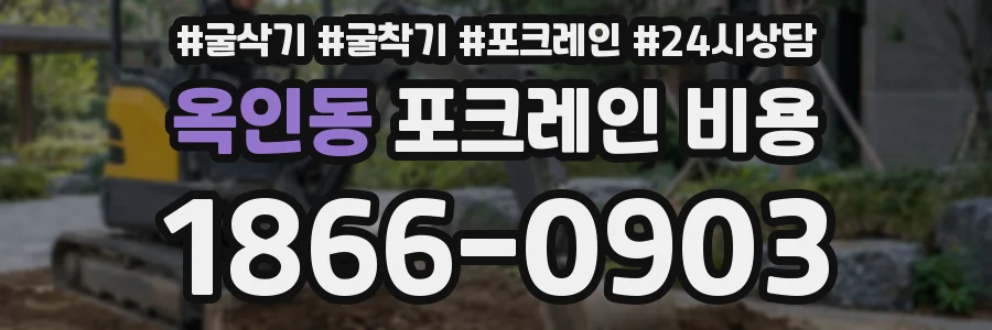 옥인동 포크레인 비용