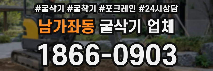 남가좌동 굴삭기 업체