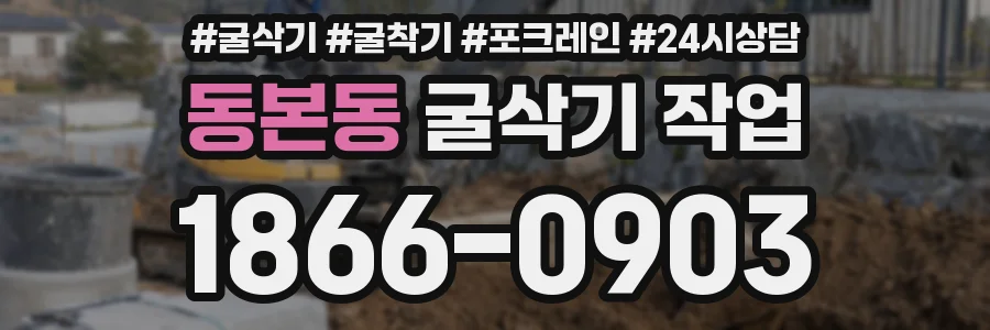 동본동 굴삭기 작업