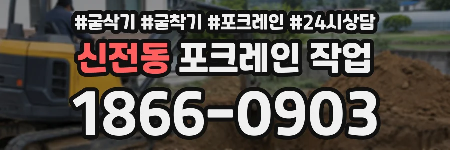 신전동 포크레인작업 상담 전화 1866-0903