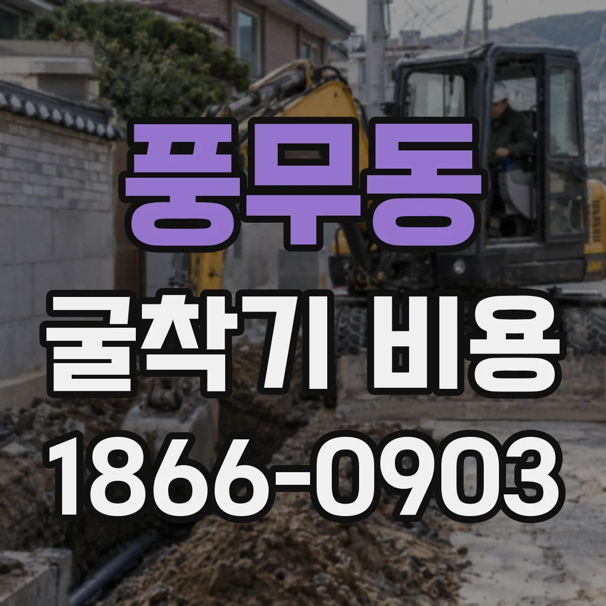 풍무동 굴착기 비용