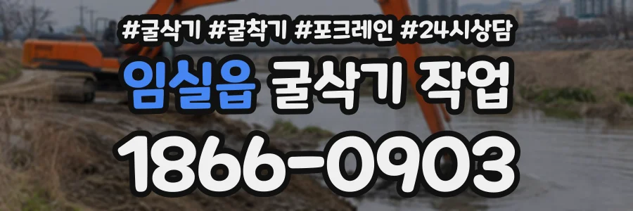 임실읍 굴삭기작업 상담 전화 1866-0903