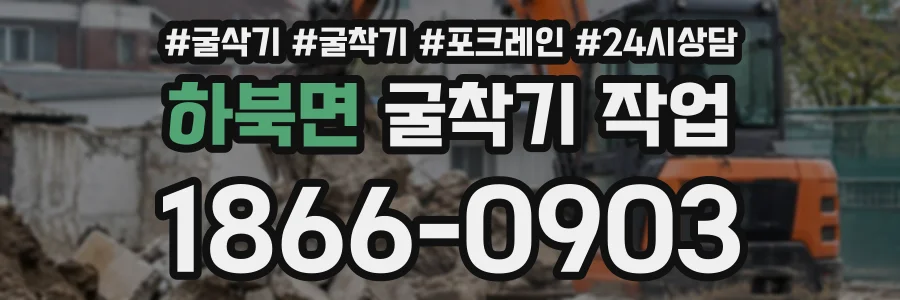 하북면 굴착기작업 상담 전화 1866-0903