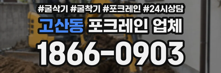 고산동 포크레인 업체