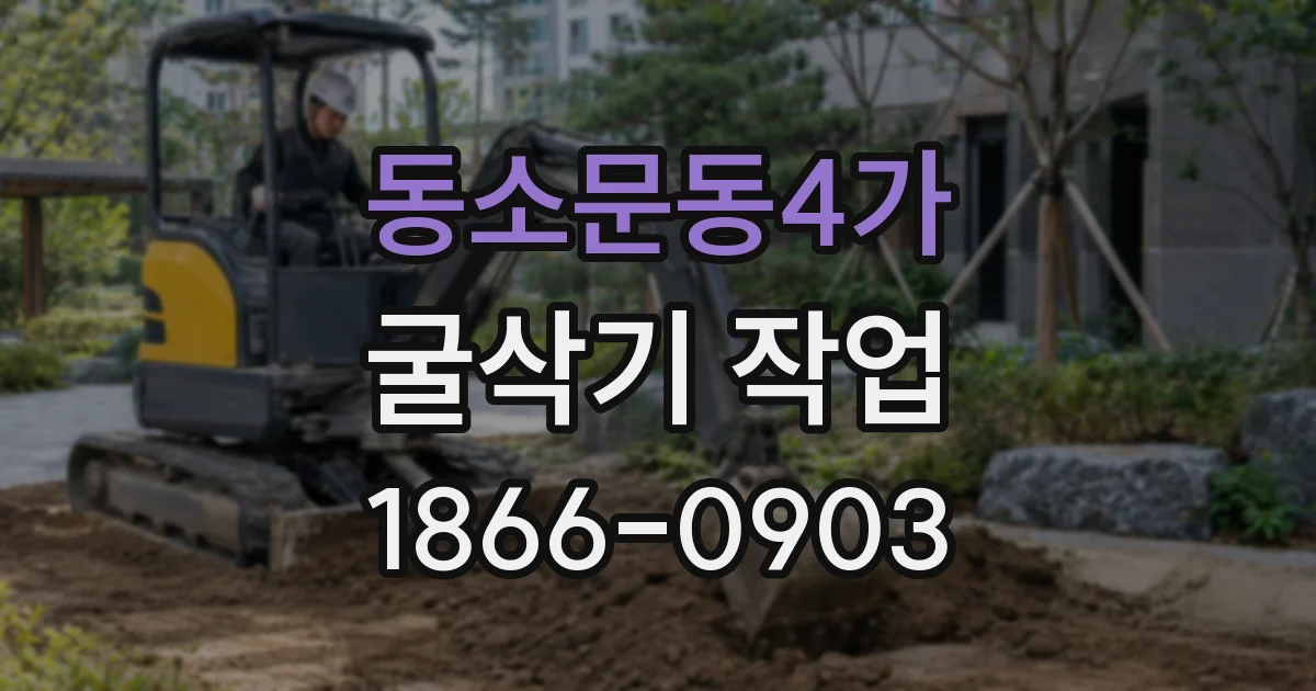 동소문동4가 굴삭기 작업