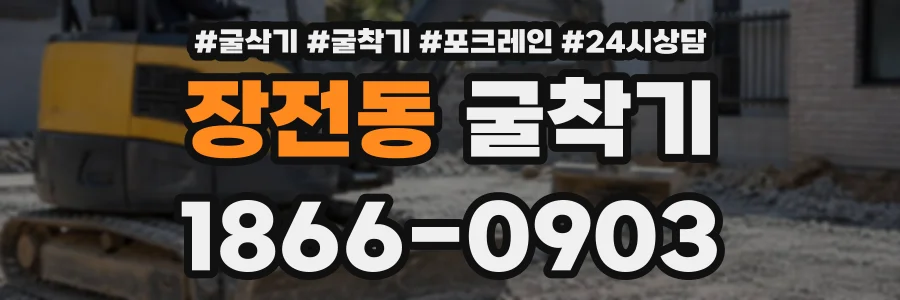 장전동 굴착기 상담 전화 1866-0903