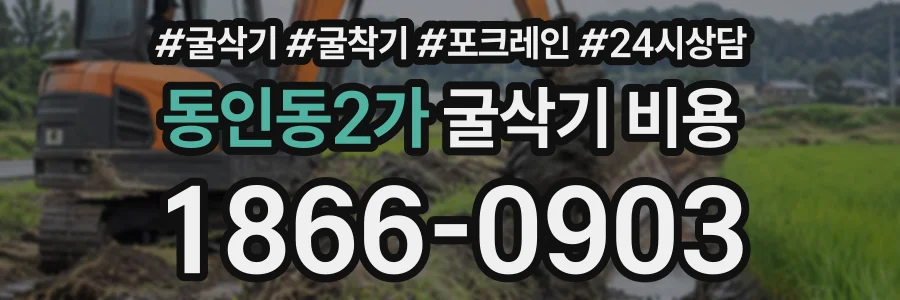 동인동2가 굴삭기비용 상담 전화 1866-0903