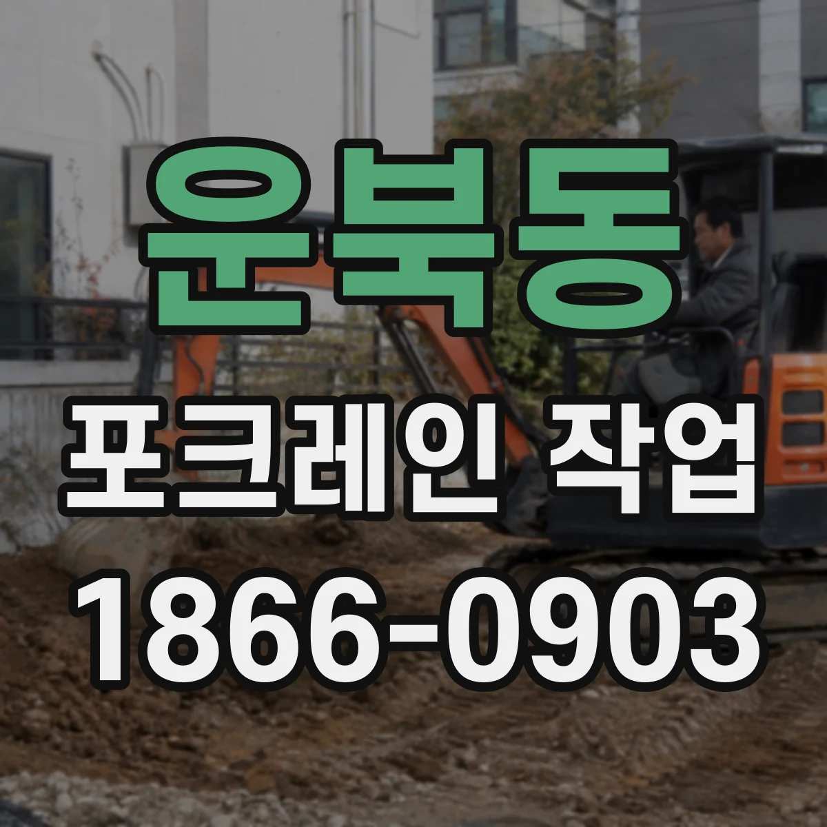 운북동 포크레인 작업