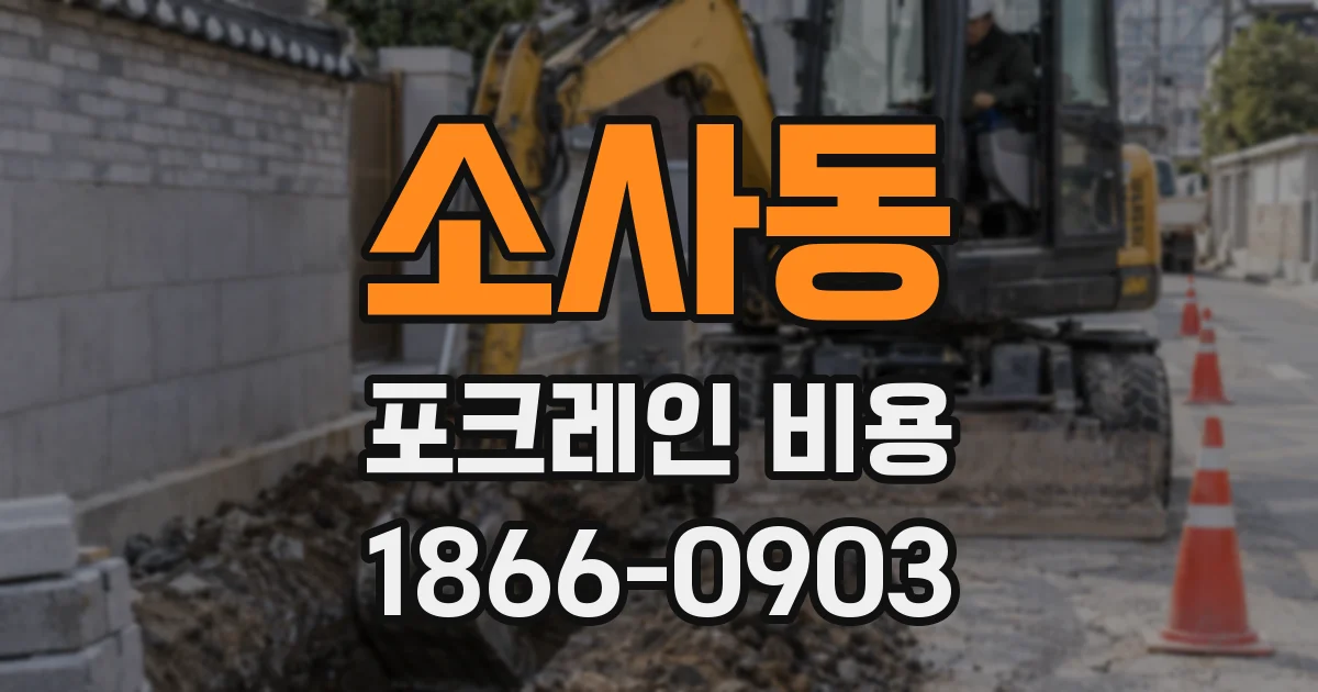 소사동 포크레인 비용
