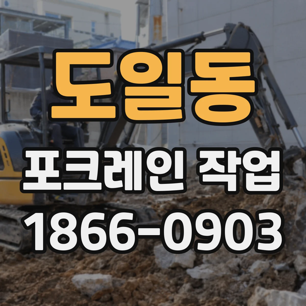 도일동 포크레인 작업