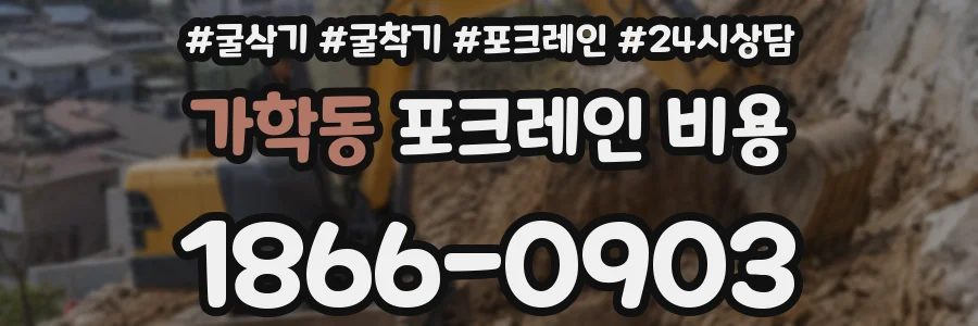 가학동 포크레인 비용