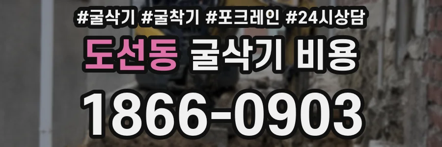도선동 굴삭기 비용