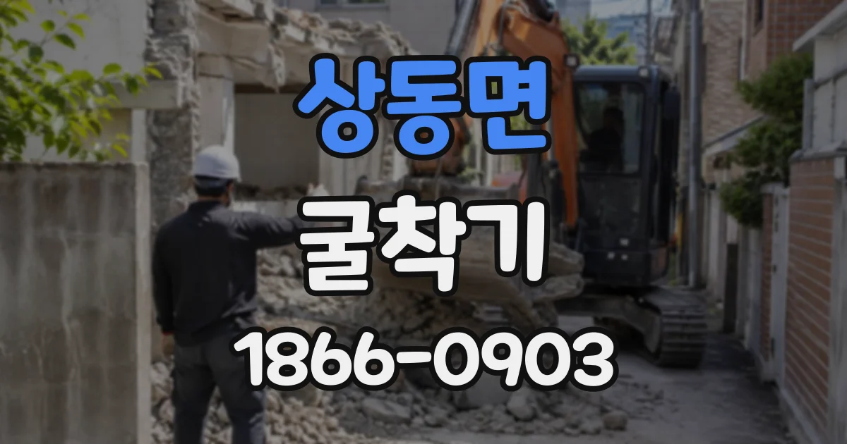 상동면 굴착기