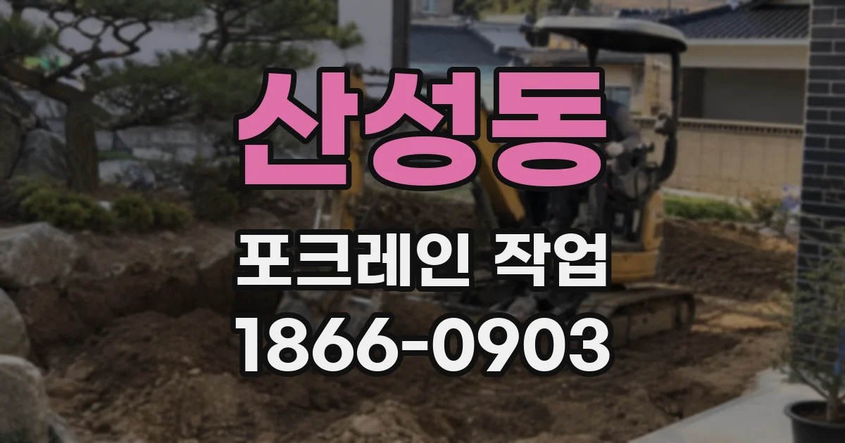 산성동 포크레인 작업