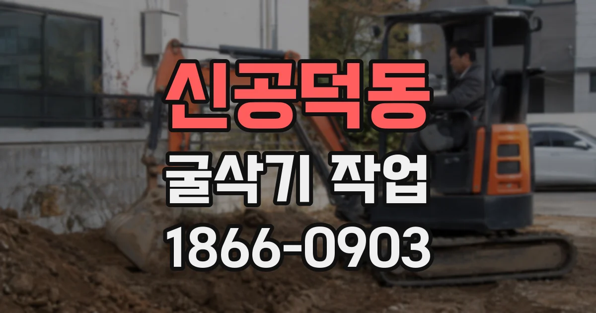 신공덕동 굴삭기 작업