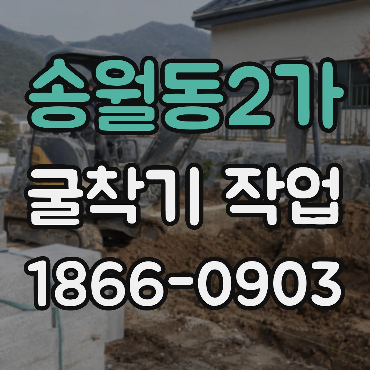 송월동2가 굴착기 작업