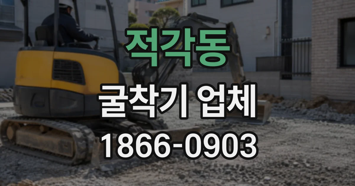 적각동 굴착기업체