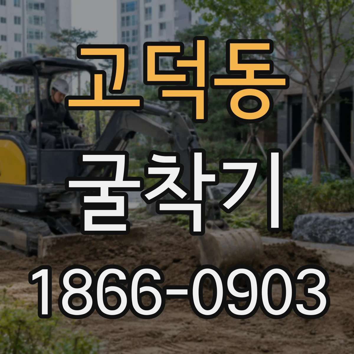 고덕동 굴착기