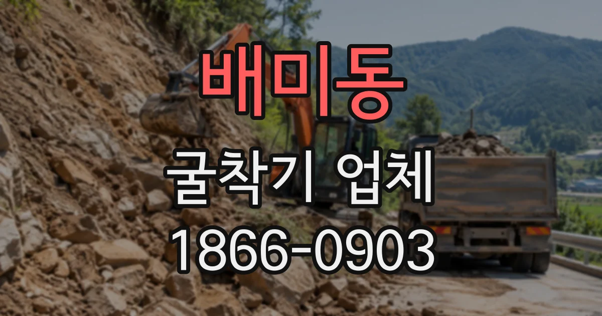 배미동 굴착기업체