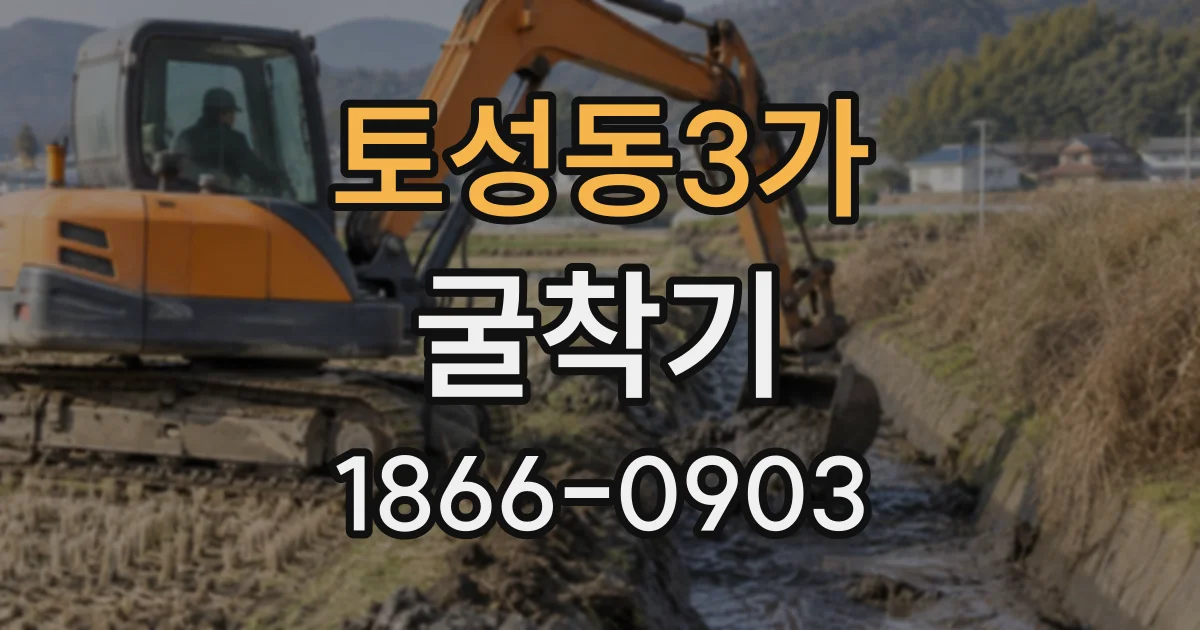 토성동3가 굴착기