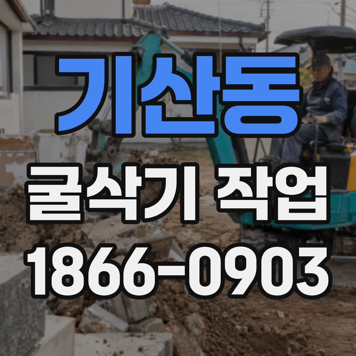 기산동 굴삭기 작업