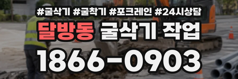 달방동 굴삭기작업 상담 전화 1866-0903