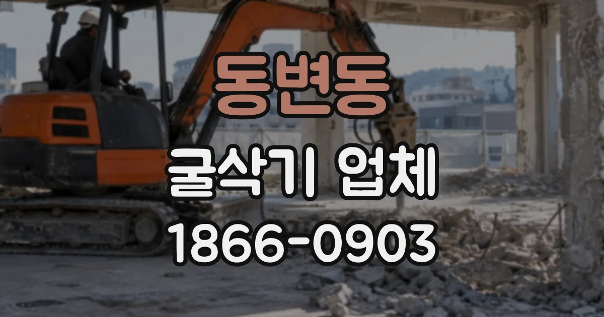 동변동 굴삭기업체