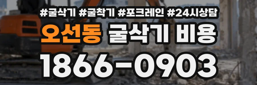 오선동 굴삭기비용 상담 전화 1866-0903