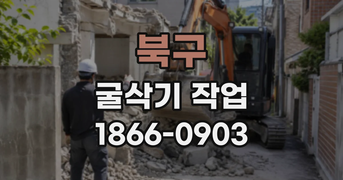 북구 굴삭기작업