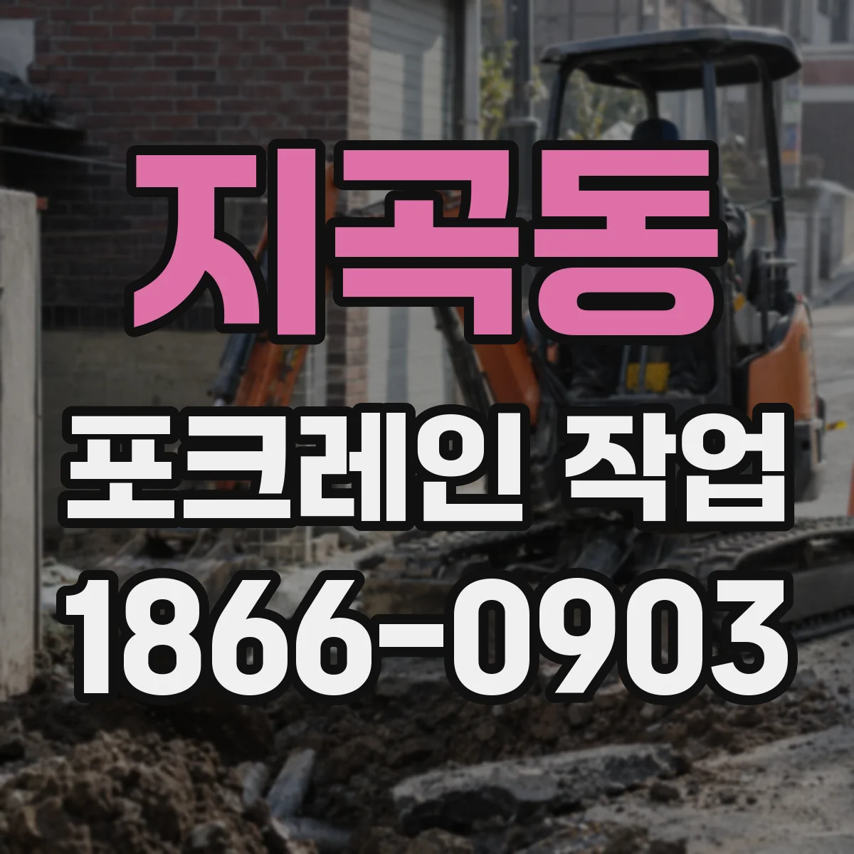 지곡동 포크레인 작업
