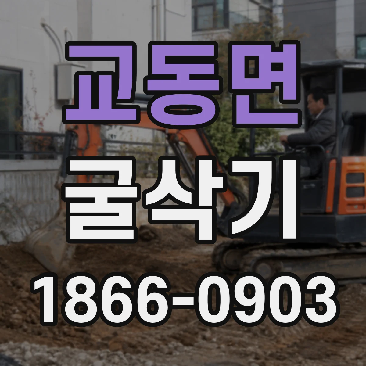 교동면 굴삭기