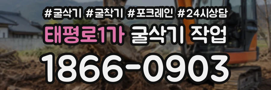 태평로1가 굴삭기작업 상담 전화 1866-0903