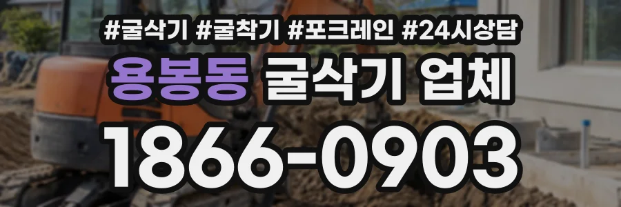 용봉동 굴삭기업체 상담 전화 1866-0903