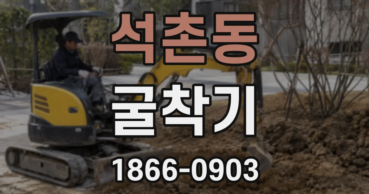 석촌동 굴착기