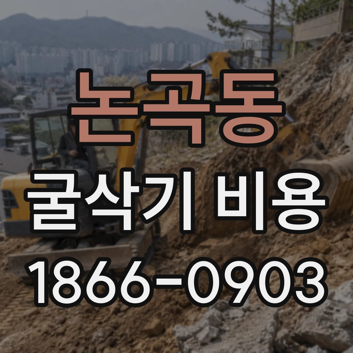 논곡동 굴삭기 비용