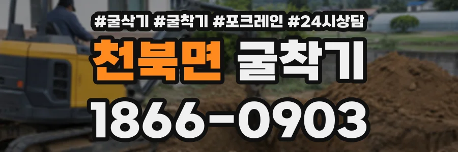 천북면 굴착기 상담 전화 1866-0903