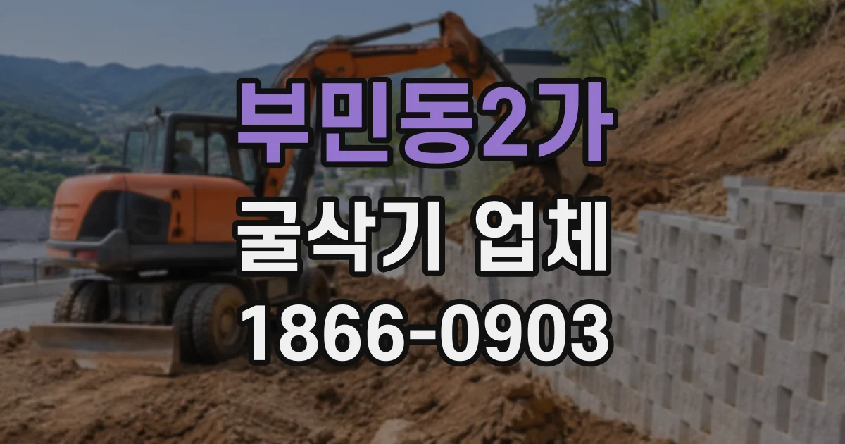 부민동2가 굴삭기업체