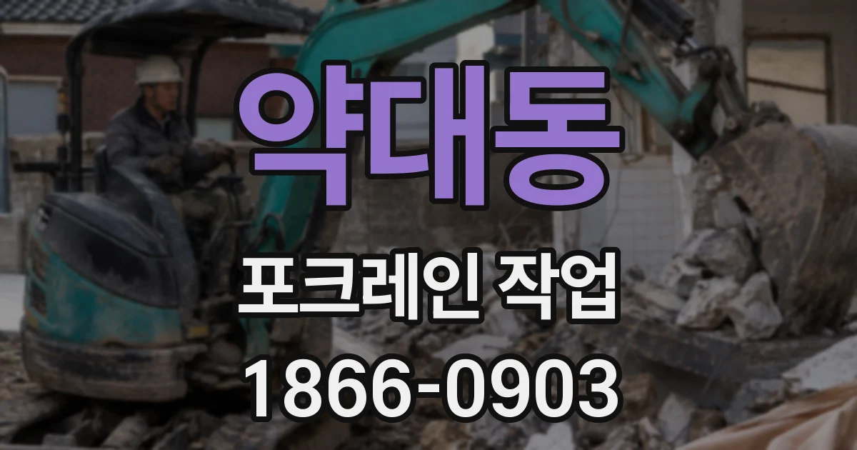 약대동 포크레인 작업