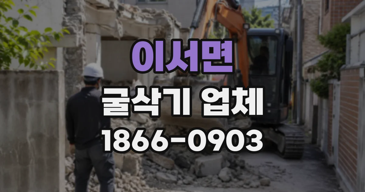 이서면 굴삭기업체 작업량 산정부터 장비 배치까지 진행 순서