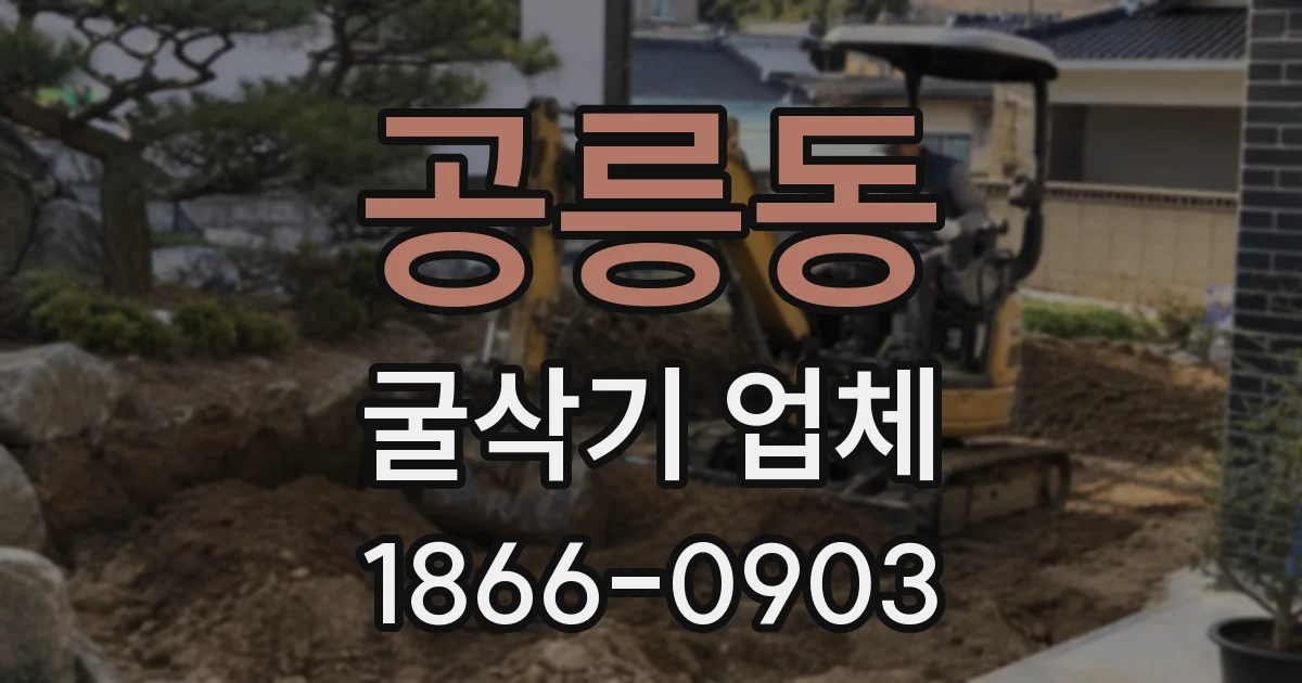 공릉동 굴삭기 업체
