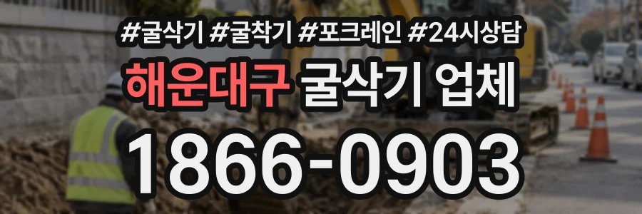 해운대구 굴삭기업체 상담 전화 1866-0903