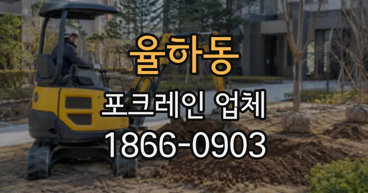 율하동 포크레인업체