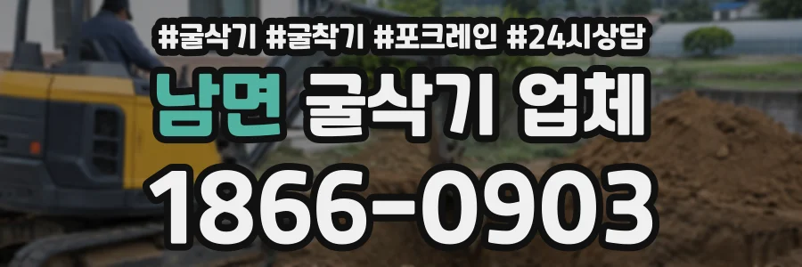 남면 굴삭기업체 상담 전화 1866-0903