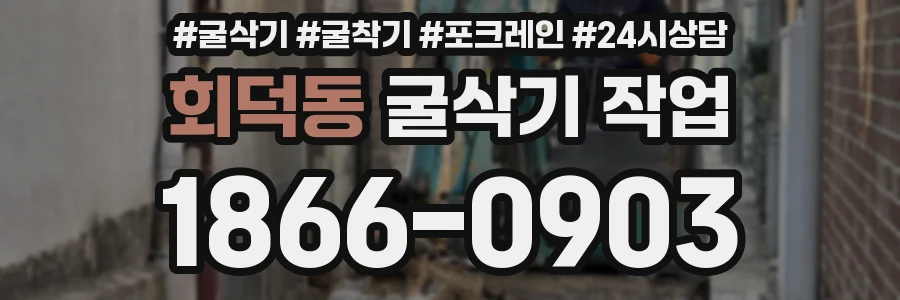 회덕동 굴삭기 작업